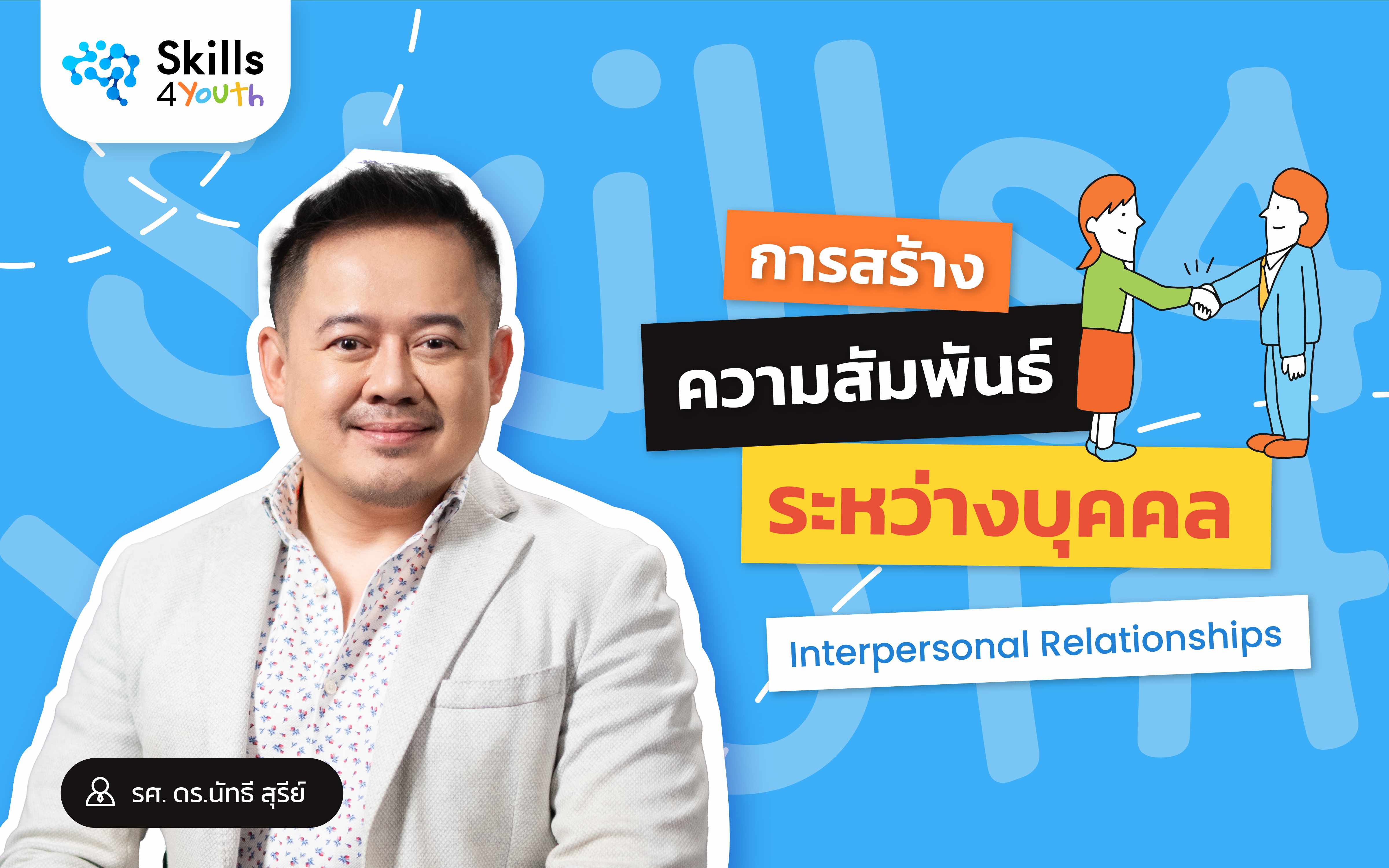 คอร์สเรียน Skills4Youth